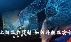 区块链上链操作详解：如