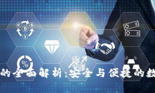 区块链芯片钱包的全面解析:安全与便捷的数字资产管理工具