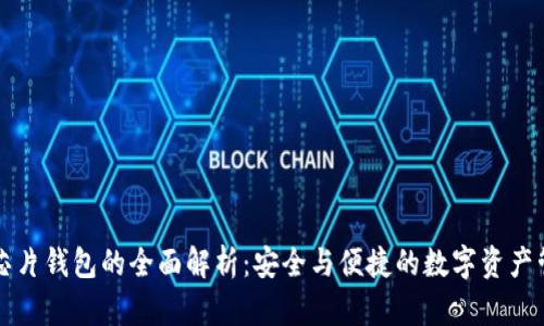 区块链芯片钱包的全面解析:安全与便捷的数字资产管理工具