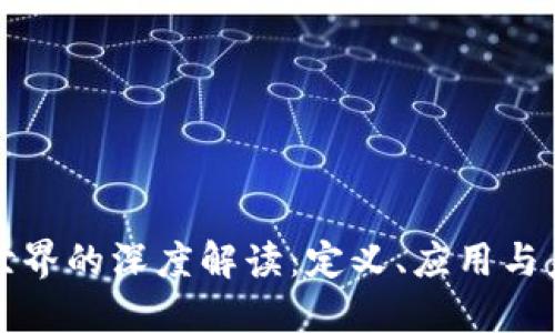 区块链世界的深度解读：定义、应用与未来趋势