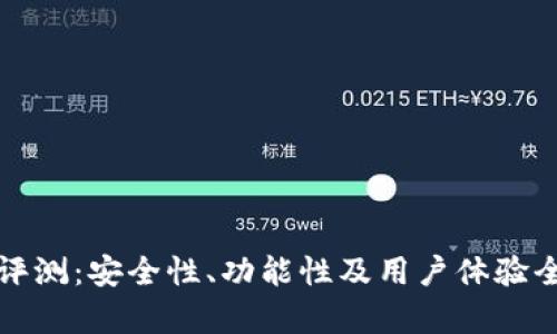 TP钱包评测:安全性、功能性及用户体验全面分析