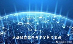 区块链存储的成本分析与