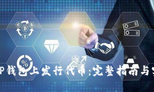 如何在TP钱包上发行代币:完整指南与实用技巧
