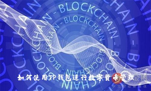 如何使用TP钱包进行数字货币管理