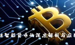 区块链智能货币的深度解