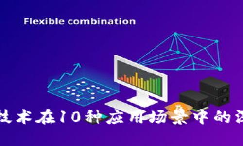 区块链技术在10种应用场景中的深远影响