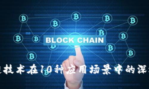 区块链技术在10种应用场景中的深远影响
