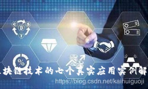 区块链技术的七个真实应用实例解析