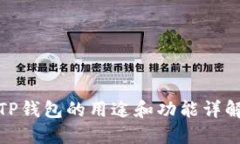 TP钱包的用途和功能详解