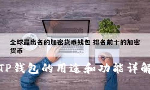 TP钱包的用途和功能详解