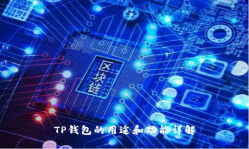 TP钱包的用途和功能详解