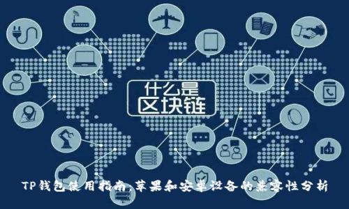 TP钱包使用指南:苹果和安卓设备的兼容性分析