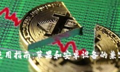 TP钱包使用指南：苹果和安