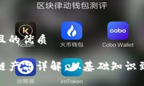 思考一个且的优质
腾讯区块链产品详解:从基础知识到应用案例