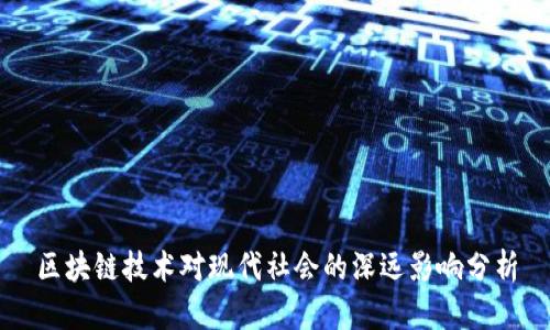 区块链技术对现代社会的深远影响分析