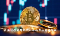 区块链技术对现代社会的