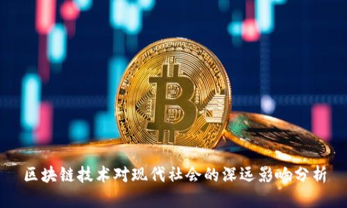 区块链技术对现代社会的深远影响分析