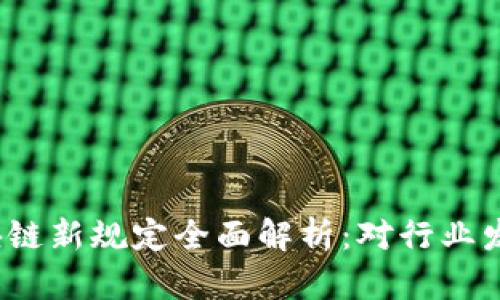 2023年中国区块链新规定全面解析:对行业发展的影响与前景