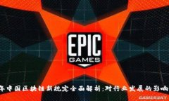 2023年中国区块链新规定全