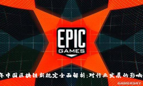 2023年中国区块链新规定全面解析:对行业发展的影响与前景