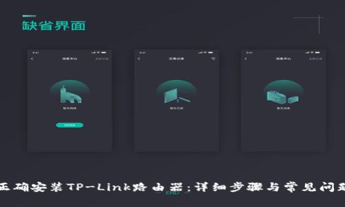如何正确安装TP-Link路由器:详细步骤与常见问题解答