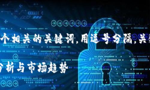 思考一个且的,放进标签里,和4个相关的关键词,用逗号分隔,关键词放进标签里。整体内容如下:
2023年区块链投资热点:专业分析与市场趋势