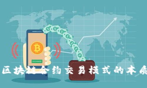 深入探讨区块链合约交易模式的本质及其应用