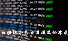深入探讨区块链合约交易