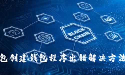 tp钱包创建钱包程序出错解决方法详解