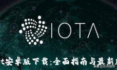   TPWallet安卓版下载：全面