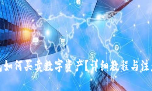 TP钱包如何买卖数字资产?详细教程与注意事项