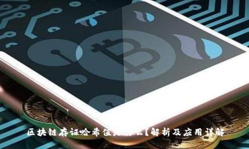 区块链存证哈希值是什么?解析及应用详解