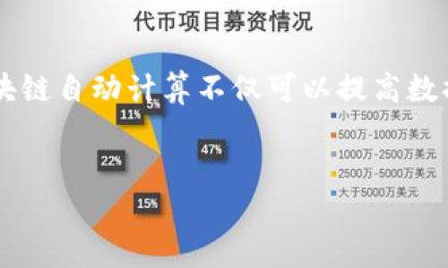 在区块链技术不断发展的背景下,自动计算的概念逐渐引起了人们的关注。区块链自动计算不仅可以提高数据处理的效率,还能够增强数据的安全性。接下来,我们将对此进行详细的探讨。
区块链自动计算:未来数字经济的驱动力