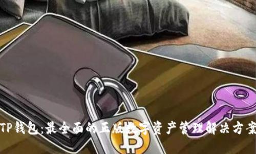 TP钱包:最全面的正版数字资产管理解决方案