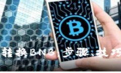 如何在TP钱包中转换BNB：步