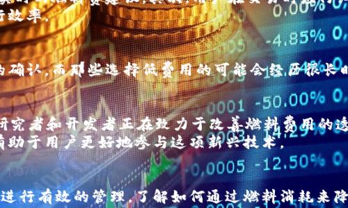 
  区块链交易中的燃料费是什么? 深入解析及其重要性 / 

关键词
 guanjianci 区块链, 燃料费, 交易费用, 智能合约 /guanjianci 

引言
区块链技术因其去中心化和透明性的特点，正在启发着多个行业的发展。在区块链交易中，用户常常听到“燃料费”这一术语。燃料费不仅是交易成本的一部分，而且在区块链网络的运作中起着至关重要的作用。了解燃料费的定义、用途及其在交易中的意义是每一个区块链用户的基本职责。本篇文章将详细探讨燃料费的概念、它的作用以及如何合理管理和这些费用。

1. 燃料费的定义
在区块链网络中，用户发起的交易都需要一定的计算资源和存储空间，一般称为“燃料”。燃料费即用户为使用这些资源而支付的费用。在以太坊等区块链平台上，燃料费通常以“Gwei”等单位表示，并直接影响交易的确认速度。
每一次交易和智能合约的调用都需要燃料费作为激励，来鼓励矿工或验证者处理该交易。网络高峰期时，燃料费可能会大幅提升，因为用户希望自己的交易被优先处理。

2. 燃料费的计算方式
燃料费的计算涉及两个关键因素：每个操作需要的燃料量和燃料的单价。每一个交易或操作都有一个预定义的“燃料消耗量”，比如转账交易通常需要21000的燃料，而复杂的智能合约操作可能需要数十万的燃料。
燃料的单价（通常是以Gwei为单位）是一个动态变化的数值，通常会受到网络拥塞情况的影响。用户可以设定愿意支付的燃料费，根据网络状况来判断是选择较低的费用等待，还是支付更高的费用以便加快交易确认。

3. 燃料费的作用
燃料费在区块链交易中起到双重作用。首先，它作为一种经济激励，促使矿工和验证者优先处理高燃料费的交易。矿工需要在竞争中选择处理哪些交易，而燃料费用无疑是他们的 “报酬” 之一。其次，燃料费也有助于防止网络攻击。例如，在某些情况下，攻击者可能会发起大量低费用的交易以淹没网络，导致正常用户的交易延误。但由于燃料费的设定，恶意攻击的成本会显著增加。

4. 如何燃料费
对于区块链用户来说，燃料费是一项重要的技能。首先，用户需要了解当前的网络状态，利用一些工具来查看当前的燃料费市场价格。例如，可以通过一些在线平台查看实时的燃料费建议。其次，用户在交易时应仔细考虑交易紧急性，如果不是立即需要的交易，选择较低的燃料费可能更具经济效益。
此外，在使用智能合约时，尽量选择一些的合约代码能减少燃料消耗，进而降低燃料费。一些以太坊的开发工具和框架提供了一些技巧，可以帮助开发者提高合约的运行效率。

5. 燃料费与交易确认速度
燃料费与交易确认速度息息相关。在网络拥堵时，矿工更倾向于选择那些支付更高燃料费的交易。这意味着，如果用户愿意支付更高的燃料费，他们的交易将得到更快的确认，而那些选择低费用的可能会经历很长时间的等待。为了实现快速交易，用户在发布交易时，需提前检查当前的燃料费市场，并适时调整自己的出价。

6. 燃料费的未来发展
随着区块链技术的逐渐成熟，燃料费的结构和计算方式可能会经历变化。特别是在以太坊2.0和Layer 2拓展解决方案的推出后，燃料费的表现可能会更加高效。许多研究者和开发者正在致力于改善燃料费用的透明度，降低用户的使用门槛，以吸引更多的人参与区块链生态。
未来，我们也可能看到一些新的竞争机制出现，以进一步提高系统的效率和用户友好性。总体来说，燃料费是区块链交易中不可忽视的重要一环，理解其背后的机制将有助于用户更好地参与这项新兴技术。

结论
综上所述，燃料费在区块链交易中扮演了极为重要的角色。它不仅确保网络的安全运行和交易的及时处理，还影响着用户的交易成本。用户在进行交易时必须对燃料费进行有效的管理，了解如何通过燃料消耗来降低成本。随着区块链技术的不断发展，未来的燃料费体系也可能会发生变革，用户应当保持关注，以便在竞争中保持优势。