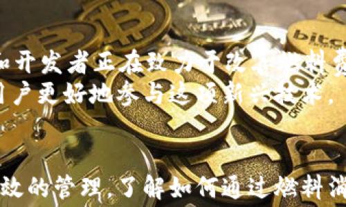 
  区块链交易中的燃料费是什么? 深入解析及其重要性 / 

关键词
 guanjianci 区块链, 燃料费, 交易费用, 智能合约 /guanjianci 

引言
区块链技术因其去中心化和透明性的特点，正在启发着多个行业的发展。在区块链交易中，用户常常听到“燃料费”这一术语。燃料费不仅是交易成本的一部分，而且在区块链网络的运作中起着至关重要的作用。了解燃料费的定义、用途及其在交易中的意义是每一个区块链用户的基本职责。本篇文章将详细探讨燃料费的概念、它的作用以及如何合理管理和这些费用。

1. 燃料费的定义
在区块链网络中，用户发起的交易都需要一定的计算资源和存储空间，一般称为“燃料”。燃料费即用户为使用这些资源而支付的费用。在以太坊等区块链平台上，燃料费通常以“Gwei”等单位表示，并直接影响交易的确认速度。
每一次交易和智能合约的调用都需要燃料费作为激励，来鼓励矿工或验证者处理该交易。网络高峰期时，燃料费可能会大幅提升，因为用户希望自己的交易被优先处理。

2. 燃料费的计算方式
燃料费的计算涉及两个关键因素：每个操作需要的燃料量和燃料的单价。每一个交易或操作都有一个预定义的“燃料消耗量”，比如转账交易通常需要21000的燃料，而复杂的智能合约操作可能需要数十万的燃料。
燃料的单价（通常是以Gwei为单位）是一个动态变化的数值，通常会受到网络拥塞情况的影响。用户可以设定愿意支付的燃料费，根据网络状况来判断是选择较低的费用等待，还是支付更高的费用以便加快交易确认。

3. 燃料费的作用
燃料费在区块链交易中起到双重作用。首先，它作为一种经济激励，促使矿工和验证者优先处理高燃料费的交易。矿工需要在竞争中选择处理哪些交易，而燃料费用无疑是他们的 “报酬” 之一。其次，燃料费也有助于防止网络攻击。例如，在某些情况下，攻击者可能会发起大量低费用的交易以淹没网络，导致正常用户的交易延误。但由于燃料费的设定，恶意攻击的成本会显著增加。

4. 如何燃料费
对于区块链用户来说，燃料费是一项重要的技能。首先，用户需要了解当前的网络状态，利用一些工具来查看当前的燃料费市场价格。例如，可以通过一些在线平台查看实时的燃料费建议。其次，用户在交易时应仔细考虑交易紧急性，如果不是立即需要的交易，选择较低的燃料费可能更具经济效益。
此外，在使用智能合约时，尽量选择一些的合约代码能减少燃料消耗，进而降低燃料费。一些以太坊的开发工具和框架提供了一些技巧，可以帮助开发者提高合约的运行效率。

5. 燃料费与交易确认速度
燃料费与交易确认速度息息相关。在网络拥堵时，矿工更倾向于选择那些支付更高燃料费的交易。这意味着，如果用户愿意支付更高的燃料费，他们的交易将得到更快的确认，而那些选择低费用的可能会经历很长时间的等待。为了实现快速交易，用户在发布交易时，需提前检查当前的燃料费市场，并适时调整自己的出价。

6. 燃料费的未来发展
随着区块链技术的逐渐成熟，燃料费的结构和计算方式可能会经历变化。特别是在以太坊2.0和Layer 2拓展解决方案的推出后，燃料费的表现可能会更加高效。许多研究者和开发者正在致力于改善燃料费用的透明度，降低用户的使用门槛，以吸引更多的人参与区块链生态。
未来，我们也可能看到一些新的竞争机制出现，以进一步提高系统的效率和用户友好性。总体来说，燃料费是区块链交易中不可忽视的重要一环，理解其背后的机制将有助于用户更好地参与这项新兴技术。

结论
综上所述，燃料费在区块链交易中扮演了极为重要的角色。它不仅确保网络的安全运行和交易的及时处理，还影响着用户的交易成本。用户在进行交易时必须对燃料费进行有效的管理，了解如何通过燃料消耗来降低成本。随着区块链技术的不断发展，未来的燃料费体系也可能会发生变革，用户应当保持关注，以便在竞争中保持优势。