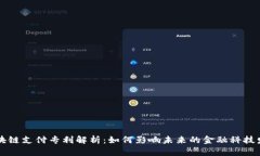 区块链支付专利解析：如