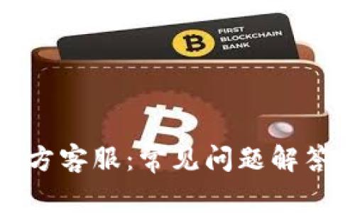 : TP钱包官方客服:常见问题解答与使用指南