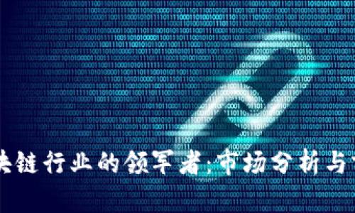 中国区块链行业的领军者:市场分析与前景展望