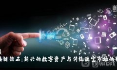 优质区块链钻石：新兴的