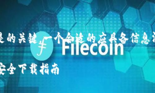 从您的请求中,我将构建一个有关“TP钱包海外版苹果官方下载”的与关键词,并在后续对相关问题进行深入探讨。
概述:
将设计得易于理解且能吸引用户点击,是的关键。一个合适的应具备信息清晰、搜索友好和吸引用户注意的特点。
TP钱包海外版app下载:苹果用户必看,安全下载指南