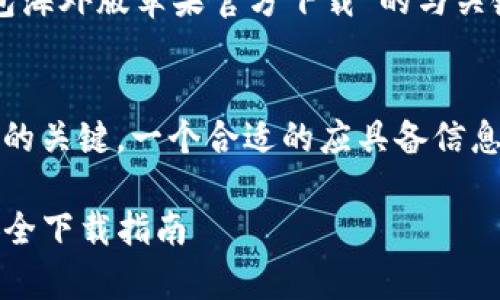 从您的请求中,我将构建一个有关“TP钱包海外版苹果官方下载”的与关键词,并在后续对相关问题进行深入探讨。
概述:
将设计得易于理解且能吸引用户点击,是的关键。一个合适的应具备信息清晰、搜索友好和吸引用户注意的特点。
TP钱包海外版app下载:苹果用户必看,安全下载指南