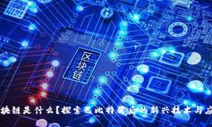 区块链是什么？探索巴比