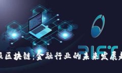 金服区块链：金融行业的