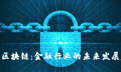 金服区块链:金融行业的未来发展趋势