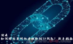 优质如何将交易所的币提