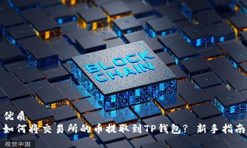 优质
如何将交易所的币提取到TP钱包? 新手指南