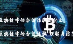 区块链中的合法诈骗是什