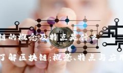 区块链的概念及特点是什